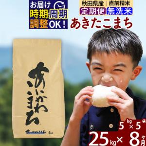 ふるさと納税 北秋田市 令和7年産《定期便8ヶ月》あきたこまち 25kg 無洗米|foap-30908