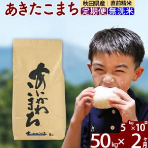 ふるさと納税 北秋田市 令和7年産《定期便2ヶ月》あきたこまち 50kg 無洗米|foap-31202