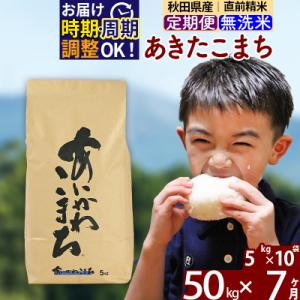 ふるさと納税 北秋田市 令和7年産《定期便7ヶ月》あきたこまち 50kg 無洗米|foap-31207