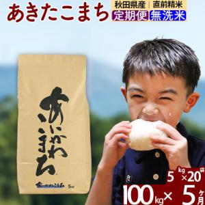ふるさと納税 北秋田市 令和7年産《定期便5ヶ月》あきたこまち 100kg 無洗米|foap-31705