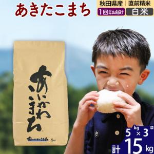ふるさと納税 北秋田市 令和7年産 秋田県産 あきたこまち 15kg【白米】|foap-10701
