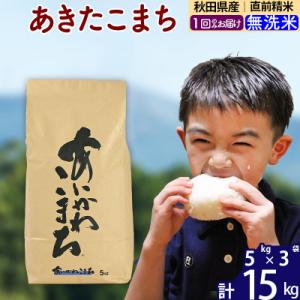 ふるさと納税 北秋田市 令和7年産 秋田県産 あきたこまち 15kg【無洗米】|foap-30701