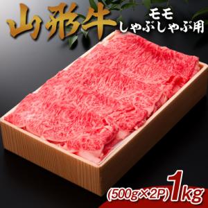 ふるさと納税 山形市 山形牛 モモしゃぶしゃぶ用 1kg (500g×2P) FZ26-835
