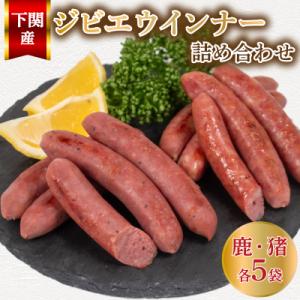 ふるさと納税 下関市 ウインナー 鹿 猪 ジビエ 計 10袋 約50本 冷凍 BM113