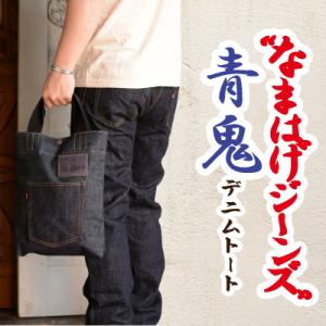 ふるさと納税 大館市 拘りの本物ご当地ジーンズなまはげジーンズデニムトート(青鬼モデル)