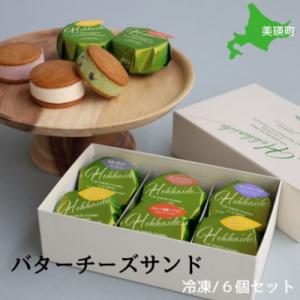 ふるさと納税 美瑛町 バターチーズサンド 6個セット バターサンド 北海道 スイーツ フェルムラ・テ...