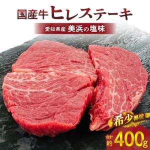 ふるさと納税 小牧市 【食肉総合卸 丸正】国産牛ヒレステーキ400g 愛知県産美浜の塩味 [153M...