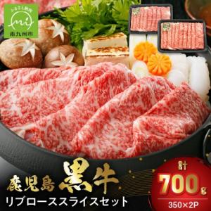 ふるさと納税 南九州市 【数量・期間限定】鹿児島黒牛リブローススライスセット(計700g)