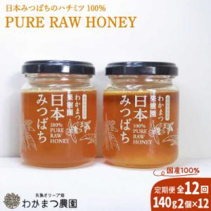 ふるさと納税 糸島市 【全12回定期便】わかまつ果樹園の日本蜜蜂 はちみつ2コセット糸島市 わかまつ農園 [AHB037]