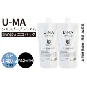ふるさと納税 糸島市 U-MA シャンプー 詰め替え エコパック 2個 《糸島》 【ZERO PLU...