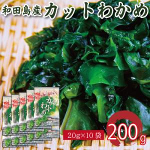ふるさと納税 小松島市 わかめ 200g  鳴門 海域 わかめ カットわかめ 乾燥わかめ 塩蔵わかめ...