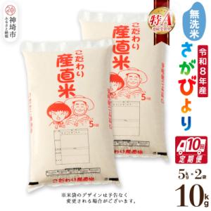 ふるさと納税 神埼市 【令和8年産 新米先行受付】さがびより 無洗米 5kg×2【10ヶ月定期便】農園(H061B02)