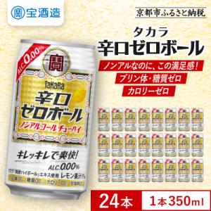 ふるさと納税 京都市 【タカラ】辛口ゼロボール(350ml×24本)|酎ハイ サワー ノンアル 人気...