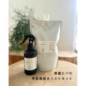 ふるさと納税 むつ市 青森ヒバの芳香蒸留水ミストセット