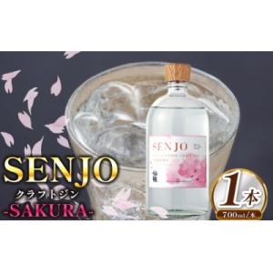 ふるさと納税 伊那市 SENJO　クラフトジン　SAKURA　700ml(桜の葉から抽出した桜の香り...