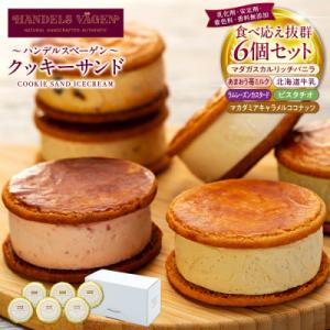 ふるさと納税 横浜市 ハンデルスベーゲン無添加アイスクリーム クッキーサンドセット 濃厚アイスクリー...