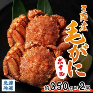 ふるさと納税 普代村 北三陸産 冷凍 ボイル 毛ガニ 約350g×2尾 かに 蟹 毛蟹 かにみそ