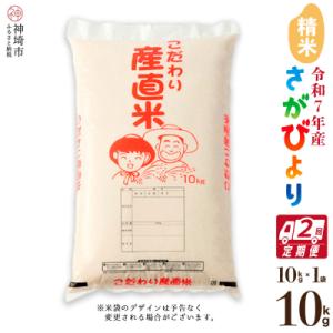 ふるさと納税 神埼市 【令和7年産】さがびより 精米 10kg【2ヶ月定期便】農園(H061B41)
