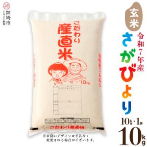 ふるさと納税 神埼市 【令和7年産】さがびより 玄米 10kg 農園(H061B46)