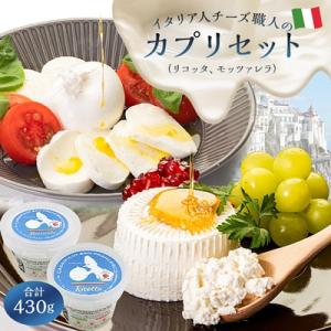 ふるさと納税 可児市 カプリセット　イタリア職人のリコッタ・モッツァレラ　Caseificio Sa...