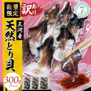ふるさと納税 碧南市 【訳あり　数量限定】三河産 天然とり貝 300g(100g×3パック)H018...