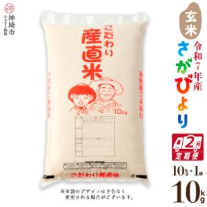 ふるさと納税 神埼市 【令和7年産】さがびより 玄米 10kg【2ヶ月定期便】農園(H061B47)