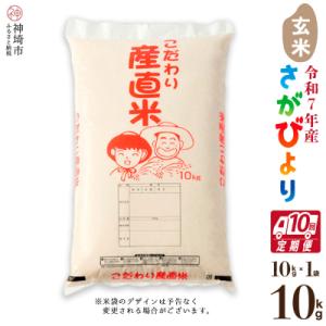 ふるさと納税 神埼市 【令和7年産】さがびより 玄米 10kg【10ヶ月定期便】農園(H061B50)