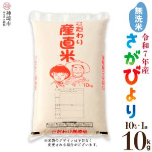 ふるさと納税 神埼市 【令和7年産 新米】さがびより 無洗米 10kg 農園(H061750)