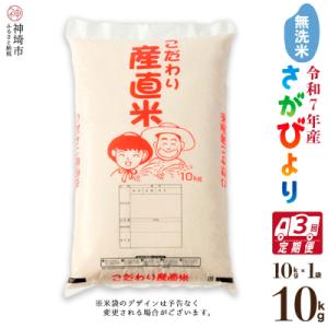 ふるさと納税 神埼市 【令和7年産】さがびより 無洗米 10kg【3ヶ月定期便】農園(H061B54)