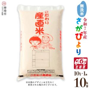 ふるさと納税 神埼市 【令和7年産】さがびより 無洗米 10kg【6ヶ月定期便】農園(H061B55)