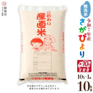 ふるさと納税 神埼市 【令和7年産】さがびより 無洗米 10kg【10ヶ月定期便】農園(H061B56)