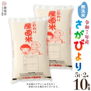 ふるさと納税 神埼市 【令和7年産】さがびより 無洗米 5kg×2 農園(H061B64)