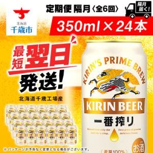 ふるさと納税 千歳市 【定期便6回・隔月】キリン一番搾り生ビール 350ml(24本)＜北海道千歳工...