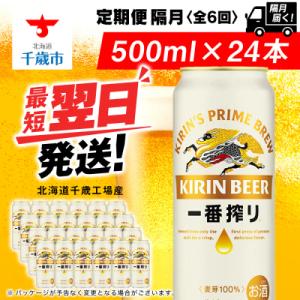 ふるさと納税 千歳市 【定期便6回・隔月】キリン一番搾り生ビール 500ml(24本)＜北海道千歳工...