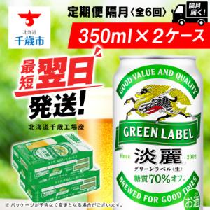 ふるさと納税 千歳市 【定期便6回・隔月】キリン淡麗 グリーンラベル 350ml 2ケース(48本)...
