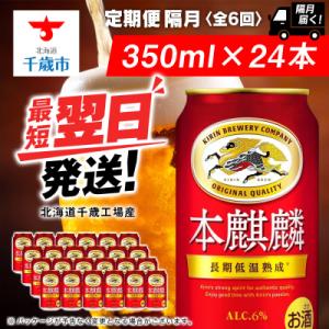 ふるさと納税 千歳市 【定期便6回・隔月】キリン本麒麟 350ml(24本)＜北海道千歳工場産＞