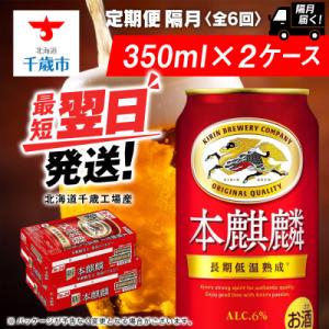 ふるさと納税 千歳市 【定期便6回・隔月】キリン本麒麟 350ml 2ケース(48本)＜北海道千歳工...