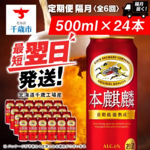 ふるさと納税 千歳市 【定期便6回・隔月】キリン本麒麟 500ml(24本)＜北海道千歳工場産＞