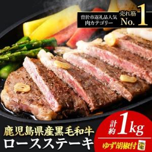 ふるさと納税 曽於市 4等級以上!鹿児島県産黒毛和牛ロースステーキゆず胡椒付(4枚1kg+ウインナー...