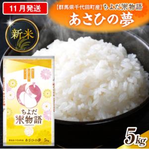 ふるさと納税 千代田町 2026年11月発送【令和8年産】あさひの夢 5kg×1袋 (精米) ch049-002-11