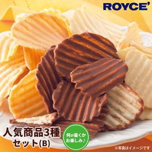 ふるさと納税 当別町 ROYCE'人気商品3種セット(B)