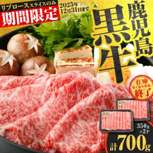 ふるさと納税 鹿児島市 (KH-201)鹿児島黒牛リブローススライスセット(計700g)　K127-...