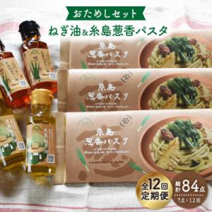 ふるさと納税 糸島市 【全12回定期便】 糸島 ねぎ油と葱香パスタ お試しセット《糸島》【Carna】[ALA031]