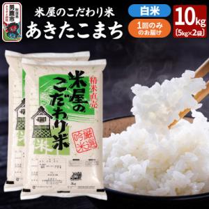 ふるさと納税 男鹿市 令和7年産『米屋のこだわり米』あきたこまち白米 10kg(5kg×2袋)|23...