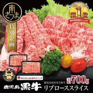 ふるさと納税 南さつま市 ブランド黒毛和牛「鹿児島黒牛」リブローススライスセット 計700g 期間・...