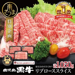 ふるさと納税 南さつま市 ブランド黒毛和牛「鹿児島黒牛」リブローススライスセット 計1.05kg 期...