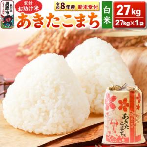 ふるさと納税 男鹿市 新米【白米】 あきたこまち 27kg|23_kml-012701s