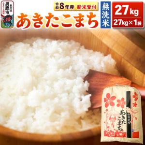 ふるさと納税 男鹿市 新米【無洗米】秋田県産 あきたこまち一等米 27kg|23_kml-022701s