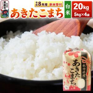 ふるさと納税 男鹿市 先行受付【白米】秋田県産 あきたこまち 20kg(5kg×4袋)|23_kml-032001s