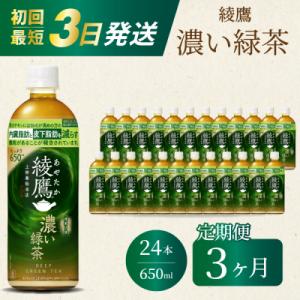 ふるさと納税 三原市 【3か月定期便】綾鷹濃い緑茶650ml24本 PET 最短3日で発送 ペットボ...